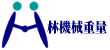 工場移設･機械運送/据付･輸出梱包　林(ﾊﾔｼ)機械重量